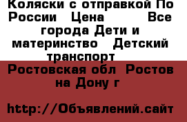 Коляски с отправкой По России › Цена ­ 500 - Все города Дети и материнство » Детский транспорт   . Ростовская обл.,Ростов-на-Дону г.